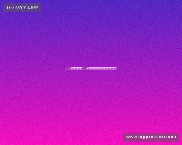 565娱乐体育资讯:2026世界杯足球明星表现分析与最佳阵容推荐